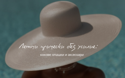 Cheveux Site Blog 3 Снимка Летни Прически Без Усилие: Кокове, Опашки И Аксесоари
